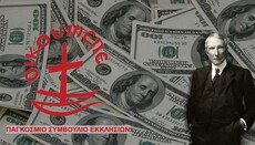 Οι ένοχες απαρχές του ΠΣΕ και ο ρόλος του κεφαλαίου στον Οικουμενισμό