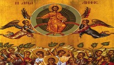 Η Ανάληψη του Κυρίου