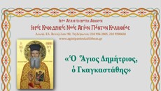 Ιερό λείψανο Αγίου Δημητρίου Γκαγκαστάθη στους Αγίους Πάντες Καλλιθέας