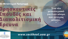 Νέο Μεταπτυχιακό Θεολογικών Σπουδών του ΕΚΠΑ με τέσσερις ειδικεύσεις