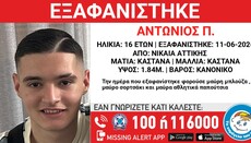 Συναγερμός για την εξαφάνιση 16χρονου από τη Νίκαια