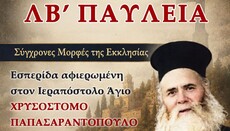 Εσπερίδα για τον Άγιο Χρυσόστομο Παπασαραντόπουλο στη Βέροια