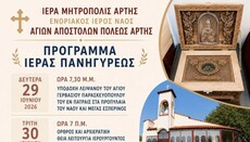Ιερό λείψανο του Αγίου Γερβασίου του εν Πάτραις υποδέχεται η Άρτα