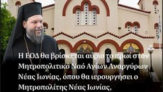 Στη Νέα Ιωνία αύριο η ΕΟΔ για την εορτή των Αγίων Αναργύρων