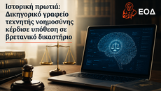 Το πρώτο AI δικηγορικό γραφείο είναι γεγονός!