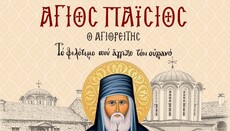 Νέο βιβλίο για τον Άγιο Παΐσιο από τον Ματθαίο Μαυρικάκη