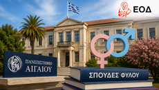 Ανακλήθηκε προσωρινά η ίδρυση των Σπουδών Φύλου στο Αιγαίο