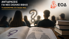 Ερωτήματα προκαλεί σχολικό βιβλίο για τη πρόληψη της έμφυλης βίας