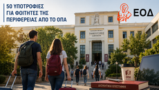 50 υποτροφίες για φοιτητές της περιφέρειας από το ΟΠΑ