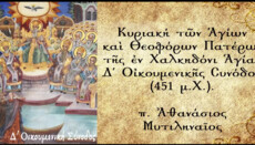 Η ακρίβεια στην πίστη και στο ήθος - π. Αθανάσιος Μυτιληναίος