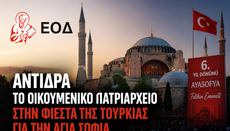 Το Οικουμενικό Πατριαρχείο αντιδρά στην τουρκική φιέστα για την Αγία Σοφία