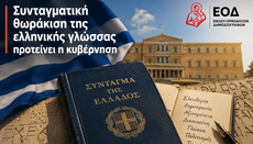 Συνταγματική θωράκιση της ελληνικής γλώσσας προτείνει η κυβέρνηση