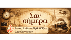 Το χρονικό της ημέρας-Σαν σήμερα