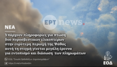 Πληροφορίες για πτώση δύο πυροσβεστικών ελικοπτέρων