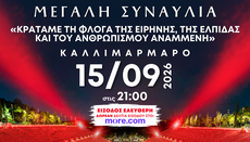 Μεγάλη συναυλία του Ελληνικού Ερυθρού Σταυρού στο Καλλιμάρμαρο