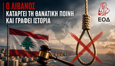 Ο Λίβανος καταργεί τη θανατική ποινή και γράφει ιστορία