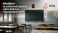 Αδειάζουν τα ελληνικά σχολεία καθώς βαθαίνει η δημογραφική κρίση