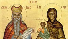 5 Σεπτεμβρίου: Εορτάζουν οι Άγιοι Ζαχαρίας και Ελισάβετ