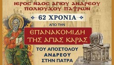 Η Πάτρα τιμά την Επανακομιδή της Κάρας του Αγίου Ανδρέα