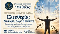 Ημερίδα για την ελευθερία στο Συνεδριακό Κέντρο της Μητρόπολης Πειραιώς