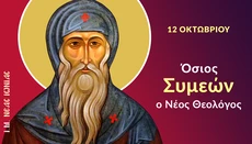 Εορτή οσίου Συμεών Του νέου Θεολόγου σήμερα