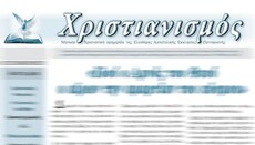 Η Μητρόπολη Σάμου εφιστά την προσοχή για εφημερίδα των Πεντηκοστιανών
