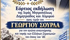 Η Μητρόπολη Δημητριάδος τιμά την 28η Οκτωβρίου με Δοξολογία στον Βόλο