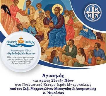 Έναρξη Νεανικών Συνάξεων στην Ι.Μ. Μεσογαίας και Λαυρεωτικής