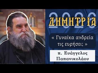 «Δημήτρια 2026»: Καθήλωσε ο π. Ευάγγελος Παπανικολάου στην τελευταία σύναξη