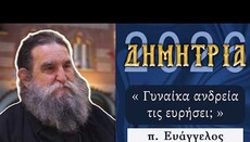 «Δημήτρια 2026»: Καθήλωσε ο π. Ευάγγελος Παπανικολάου στην τελευταία σύναξη