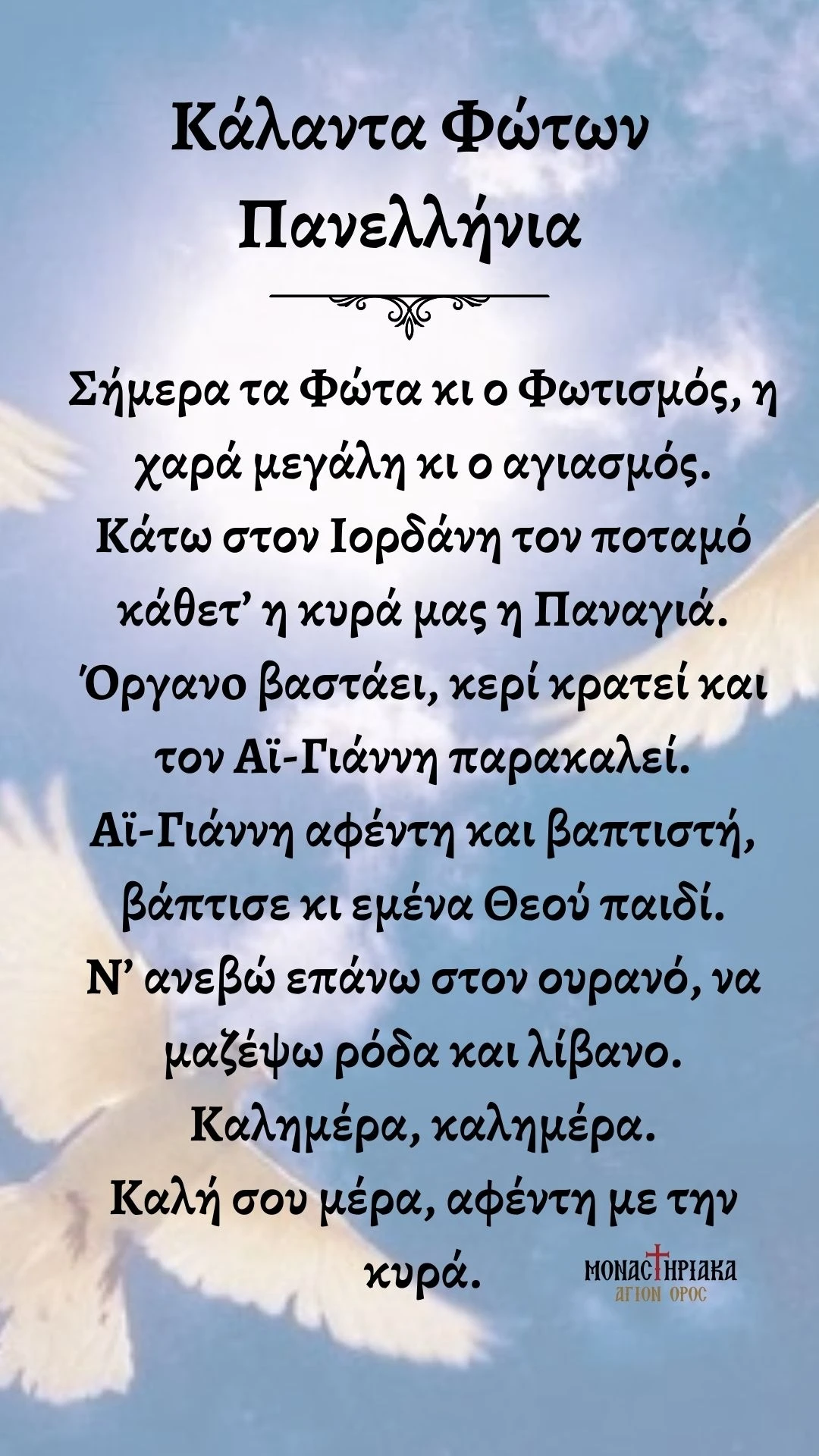 Τι μας αναγγέλουν τα κάλαντα των Φώτων - μια φωτογραφία 1