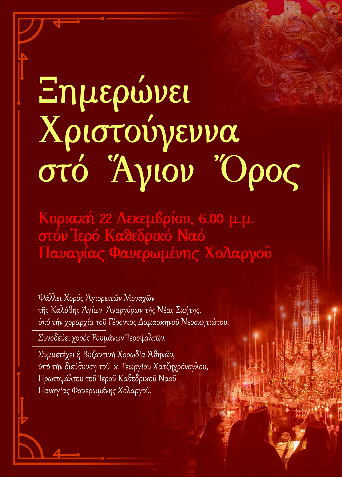 Συναυλία βυζαντινής μουσικής Αγιορειτών Μοναχών στην Αθήνα - μια φωτογραφία 1