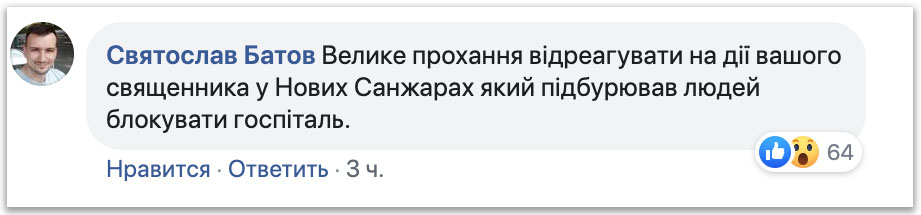 Κληρικός ΟCU υποκινούσε τους ανθρώπους να μπλοκάρουν το νοσοκομείο фото 1