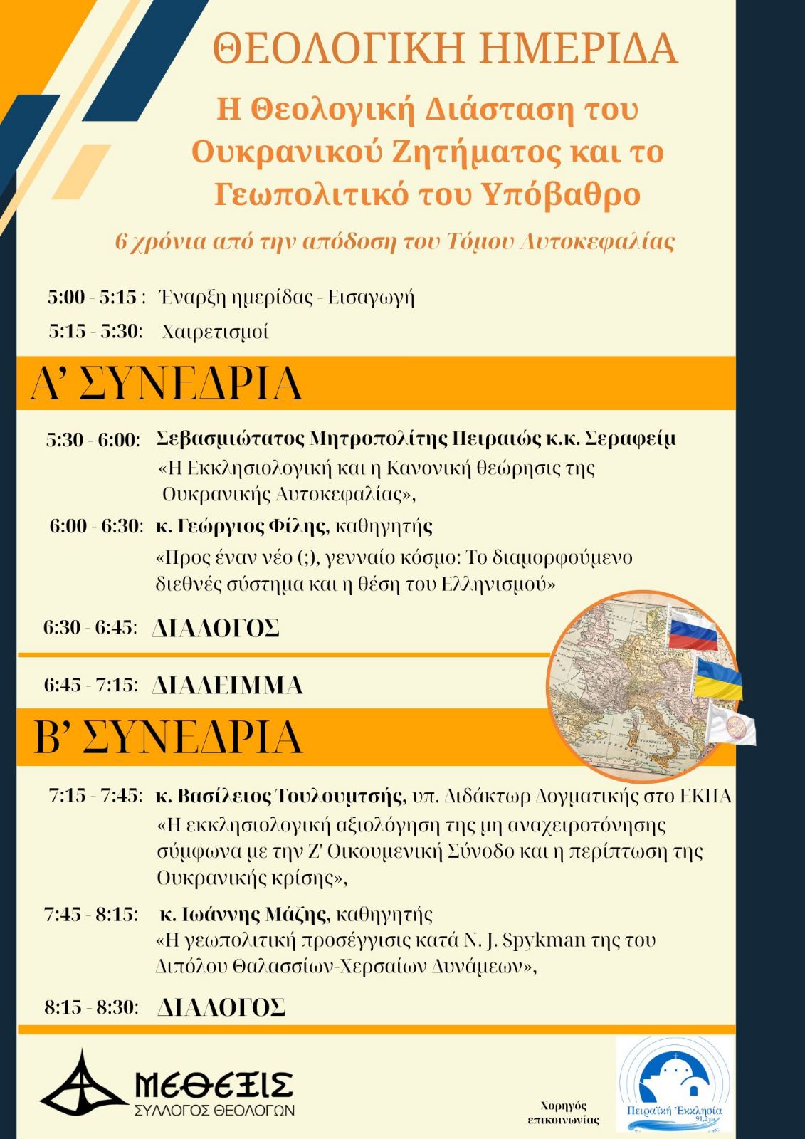 Θεολογική Ημερίδα για το Ουκρανικό φωτογραφία 1