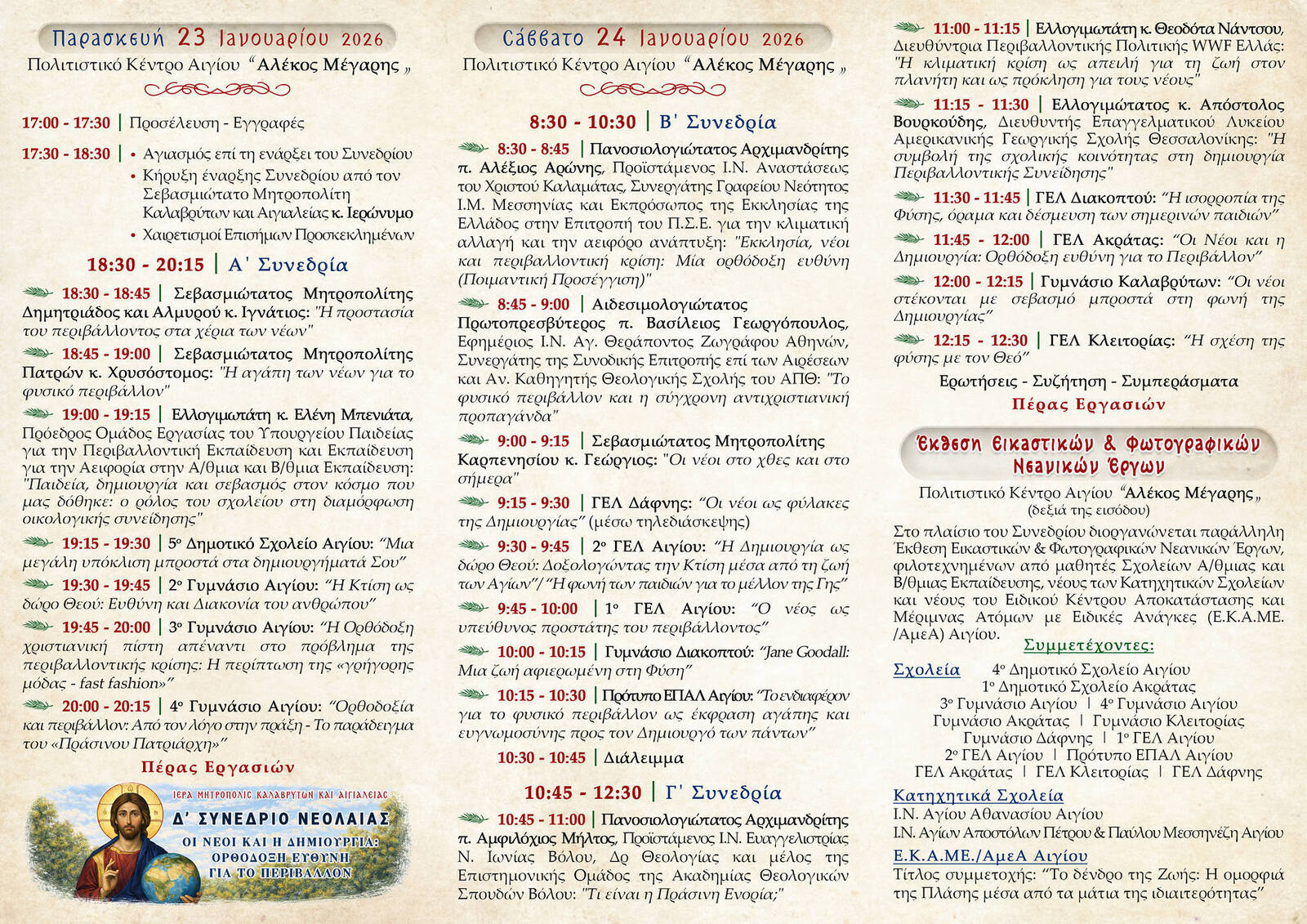 Δ΄ Συνέδριο Νεολαίας Καλαβρύτων για Περιβάλλον και Ορθόδοξη Ευθύνη фото 2