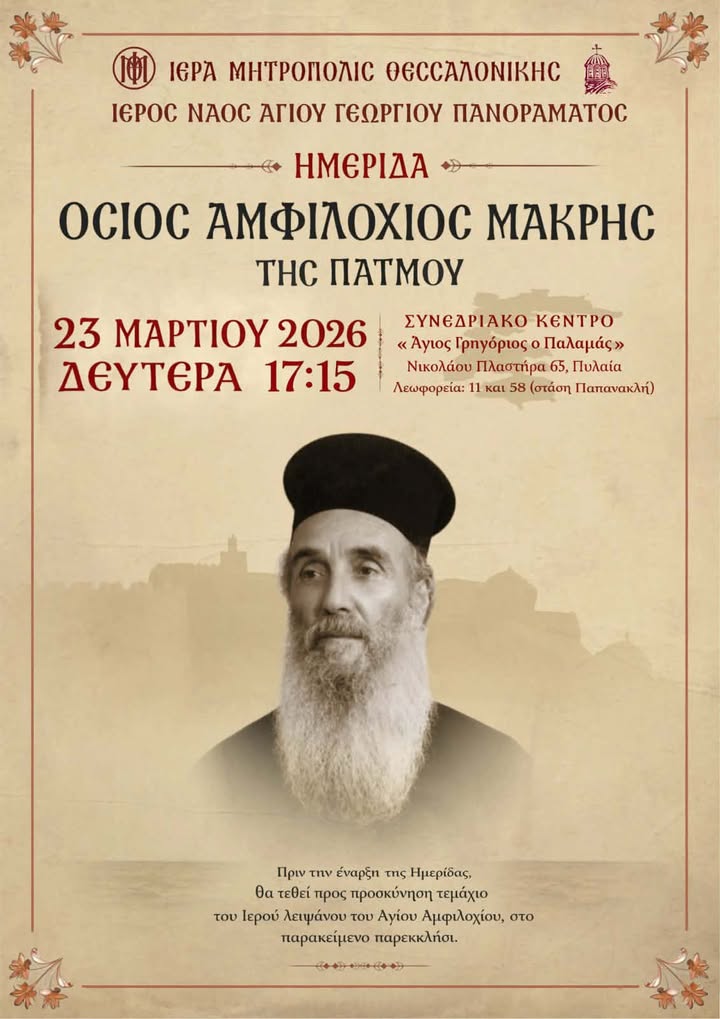 Θεσσαλονίκη: Αγιολογική ημερίδα για τον Άγιο Αμφιλόχιο Μακρή της Πάτμου фото 1