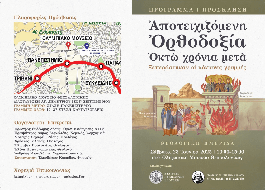 ΘΕΟΛΟΓΙΚΗ ΗΜΕΡΙΔΑ «Αποτειχιζόμενη Ορθοδοξία. Οκτώ χρόνια μετά» фото 2