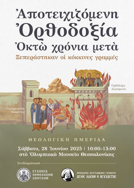ΘΕΟΛΟΓΙΚΗ ΗΜΕΡΙΔΑ «Αποτειχιζόμενη Ορθοδοξία. Οκτώ χρόνια μετά»  фото 1