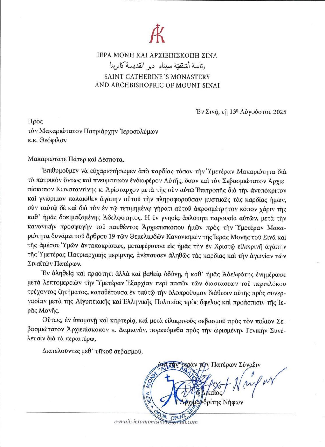 Ευχαριστήρια επιστολή Σιναϊτών Πατέρων στον Πατριάρχη Ιεροσολύμων фото 1