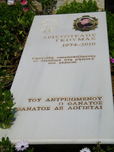 15 χρόνια από την εν ψυχρώ δολοφονία του Αριστοτέλη Γκούμα στη Χιμάρα фото 1