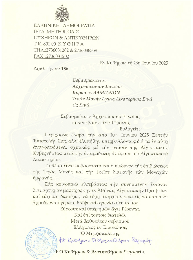 Επιστολή Μητροπολίτη Κυθήρων στον Πρέσβη της Αιγύπτου για την προστασία της Μονής Σινά фото 1