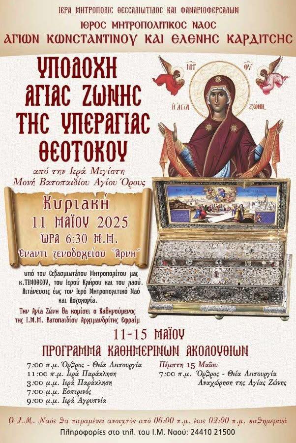 Στην Καρδίτσα σήμερα το απόγευμα η υποδοχή της Τιμίας Ζώνης της Υπεραγίας Θεοτόκου από τη Μονή Βατοπαιδίου фото 1