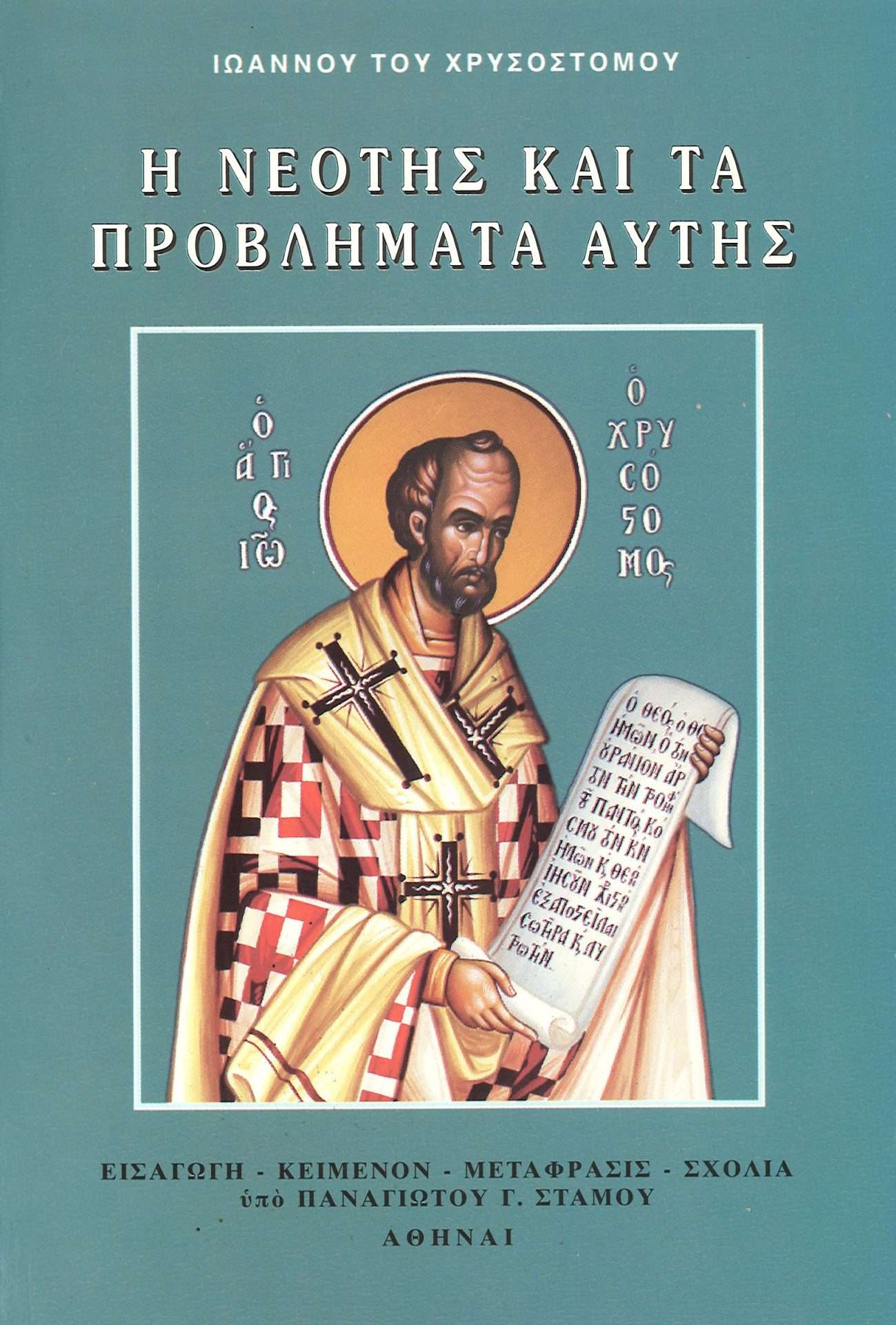 ΑΓΙΟΣ ΙΩΑΝΝΗΣ ΧΡΥΣΟΣΤΟΜΟΣ ΚΑΙ ΠΑΙΔΑΓΩΓΙΚΗ ΝΕΟΛΑΙΑΣ