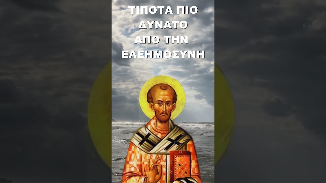 Ελεημοσύνη, η μεγίστη των αρετών - μια φωτογραφία 1