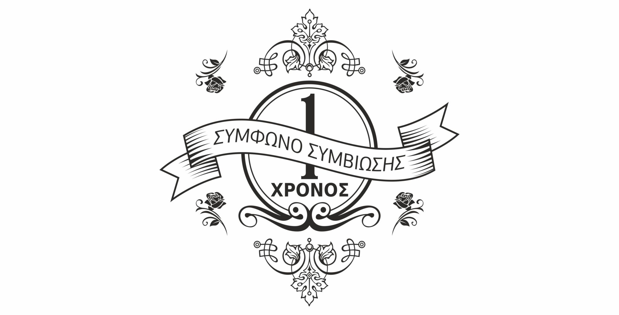 ΣΥΜΦΩΝΟ ΣΥΜΒΙΩΣΗΣ