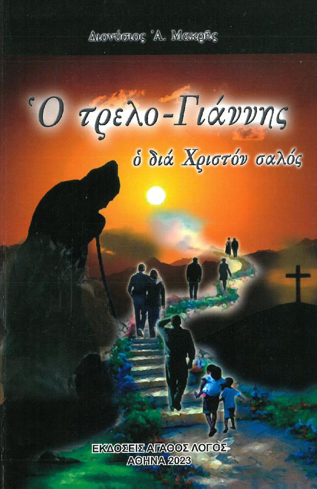 &Delta;&Iota;&Alpha; &Chi;&Rho;&Iota;&Sigma;&Tau;&Omicron;&Nu; &Sigma;&Alpha;&Lambda;&Omicron;&Iota;