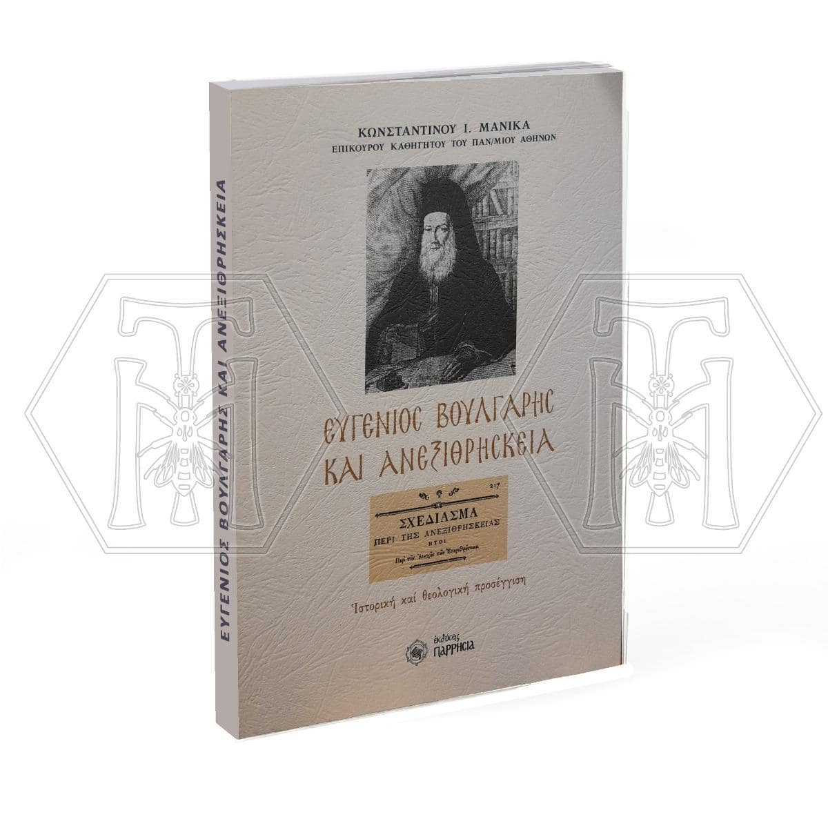 Η ιστορία των αιρέσεων και τρόποι προφύλαξης απο αιρετικές οργανώσεις. - μια φωτογραφία 3