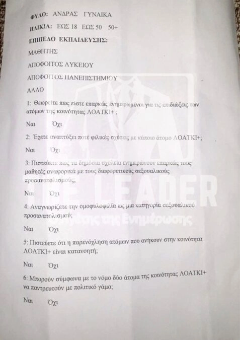 ΣΧΟΛΕΙΟ ΣΤΗ  ΑΤΤΙΚΗ ΕΔΩΣΕ ΕΡΩΤΗΜΑΤΟΛΟΓΙΟ ΛΟΑΤΚΙ ΣΕ ΜΑΘΗΤΕΣ