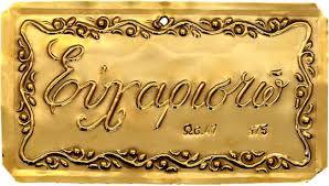 &Tau;&omicron; &tau;ά&mu;&alpha; 