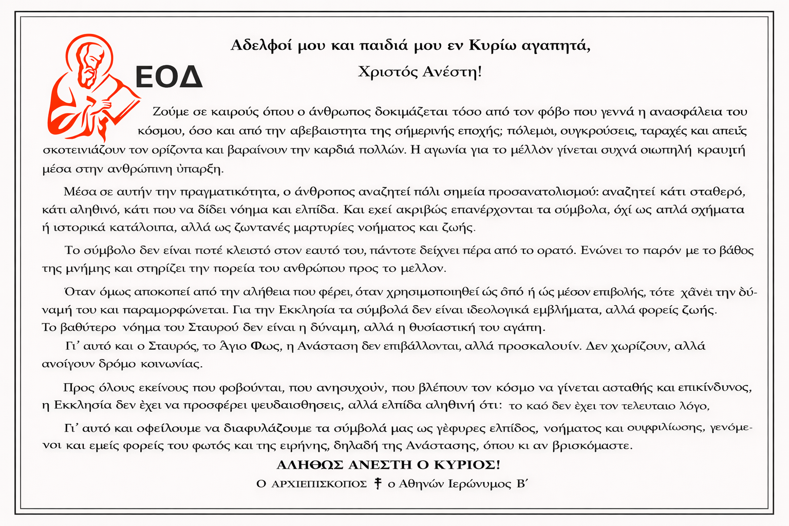 Το Πασχαλινό μήνυμα του Αρχιεπισκόπου Ιερωνύμου! - μια φωτογραφία 2